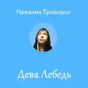 Постер книги Дева Лебедь