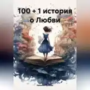 Постер книги Истории любви