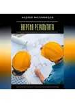 Андрей Миллиардов - Энергия результата. Как завершать проекты с максимальной эффективностью