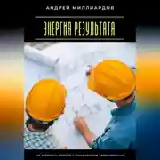 Постер книги Энергия результата. Как завершать проекты с максимальной эффективностью