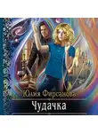 Юлия Фирсанова - Чудачка