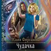 Постер книги Чудачка