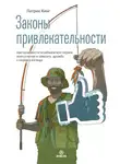 Патрик Кинг - Законы привлекательности. Как произвести незабываемое первое впечатление и завязать дружбу с первого взгляда