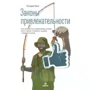 Постер книги Законы привлекательности. Как произвести незабываемое первое впечатление и завязать дружбу с первого взгляда