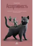 Патрик Кинг - Ассертивность. Высказаться. Сказать «нет». Установить границы. Получить контроль