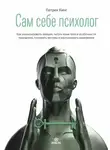 Патрик Кинг - Сам себе психолог