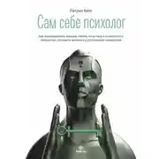 Постер книги Сам себе психолог