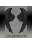 Любовь Миронова - Антримексы