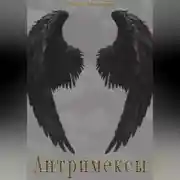 Постер книги Антримексы