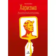 Постер книги Харизма. Как выстроить раппорт, нравиться людям и производить незабываемое впечатление