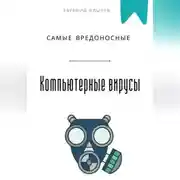Постер книги Самые вредоносные компьютерные вирусы
