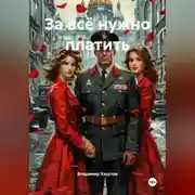 Постер книги За всё нужно платить