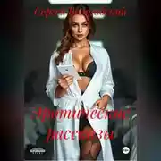 Постер книги Эротические рассказы.