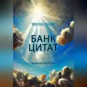Постер книги Банк цитат