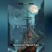 Постер книги Проклятие Чёрной Руки