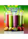 Эл Ли - «Система еды: принципы раздельного питания»: Коктейли