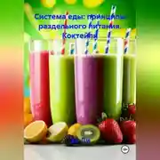 Постер книги «Система еды: принципы раздельного питания»: Коктейли