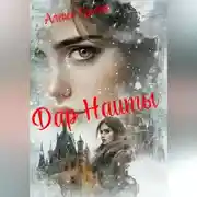 Постер книги Дар Наиты