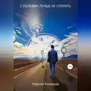 Постер книги С психами лучше не спорить