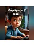 Робин - Мир Крафт (1 сезон)