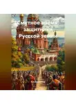 Война Владимир - Смутное время: защитники Русской земли.