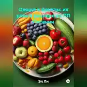 Постер книги Овощи и фрукты: их роль в рационе на ПП Питании