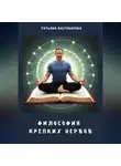 Татьяна Костоварова - Философия крепких нервов