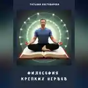 Постер книги Философия крепких нервов