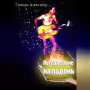 Постер книги Путешествие на ладонь