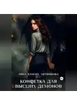 Анна Литвинова - Конфетка для высших демонов