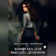 Постер книги Конфетка для высших демонов