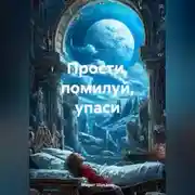 Постер книги Прости, помилуй, упаси