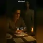 Постер книги &quot; Я не Я &quot; Гипнагогия (Эйдос)