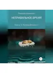 Марина Козикова - Неправильное время. Книга 3. Пелена вечности