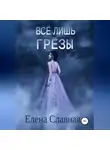 Елена Славная - Всё лишь грёзы