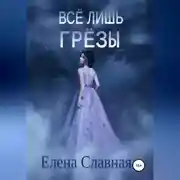 Постер книги Всё лишь грёзы