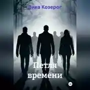 Постер книги Петля времени