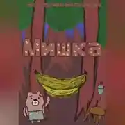 Постер книги Мишка