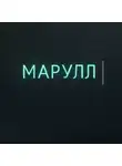 Энди Рэндом - МАРУЛЛ