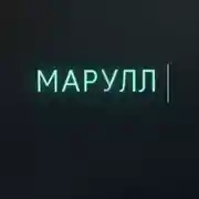 Постер книги МАРУЛЛ