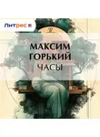 Максим Горький - Часы