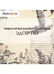 Николай Шелгунов - Эдгар По