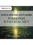 Ольга Хмелева (Качулкова) - Робинзон в русском лесу