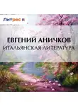 Евгений Аничков - Итальянская литература