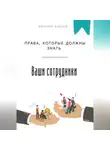 Евгений Клычев - Права, которые должны знать ваши сотрудники