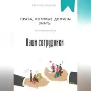 Постер книги Права, которые должны знать ваши сотрудники