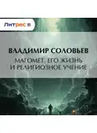 Владимир Соловьев - Магомет. Его жизнь и религиозное учение