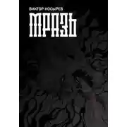 Постер книги Мразь