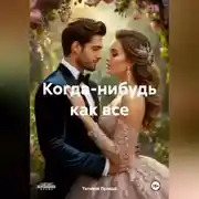 Постер книги Когда нибудь как все
