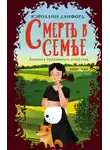Кэролайн Данфорд - Смерть в семье